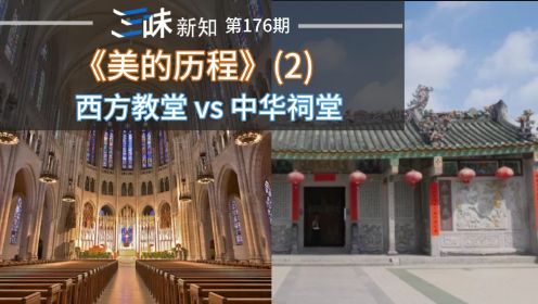 西方教堂为何高大明亮？中国祠堂为何又矮又小？来看《美的历程》
