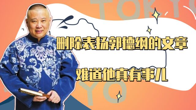 央视网文娱删除表扬郭德纲的文章,难道他真有事儿