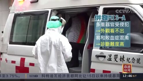 台湾疑似出现多起成人感染新冠并发多系统炎症综合征病例