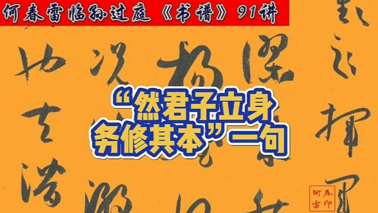 孙过庭《书谱》91讲"然君子立身,务修其本"一句,临写方法讲解