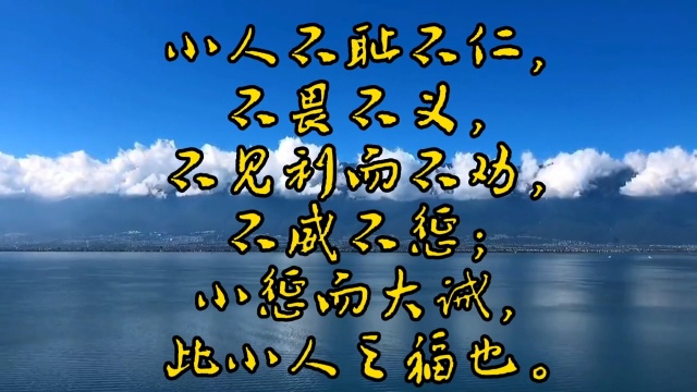 易经名句欣赏:小人不耻不仁,不畏不义!
