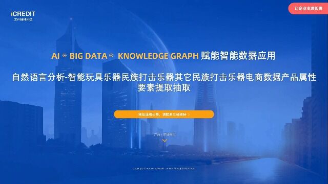 自然语言分析智能玩具乐器民族打击乐器其它民族打击乐器电商数据产品属性要素提取抽取艾科瑞特科技(iCREDIT)