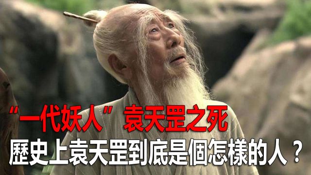 “一代妖人”袁天罡之死,历史上袁天罡到底是个怎样的人?