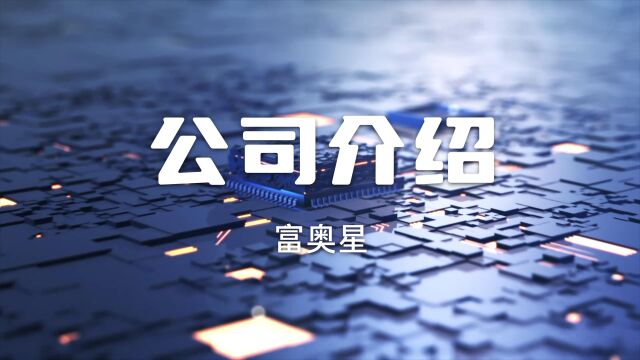 富奥星(Phosense)公司介绍