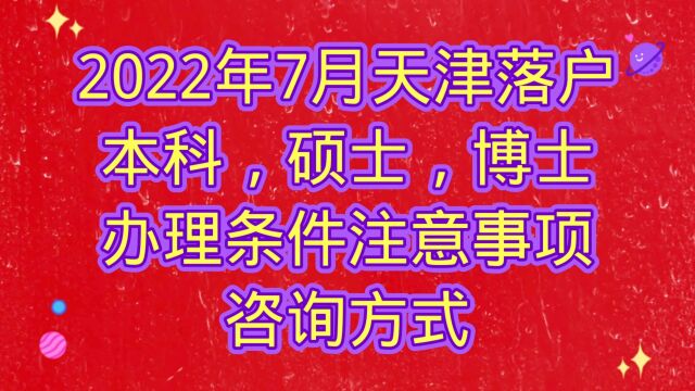 2022年天津落户政策