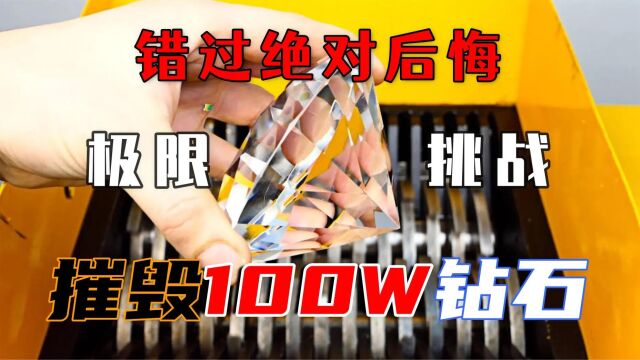 如何摧毁一颗100万的钻石?钻石的极限挑战,错过绝对后悔的实验