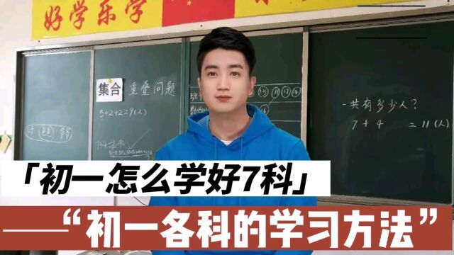 初一怎么学好7科?初一各科的学习方法