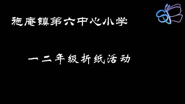 一二年级折纸