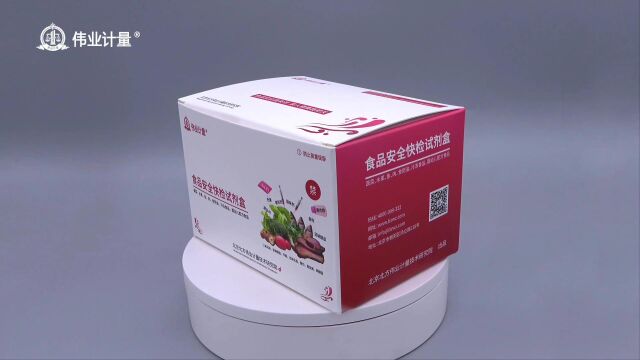 伟业计量丨家用版食盐中碘快速检测试剂盒丨实操视频