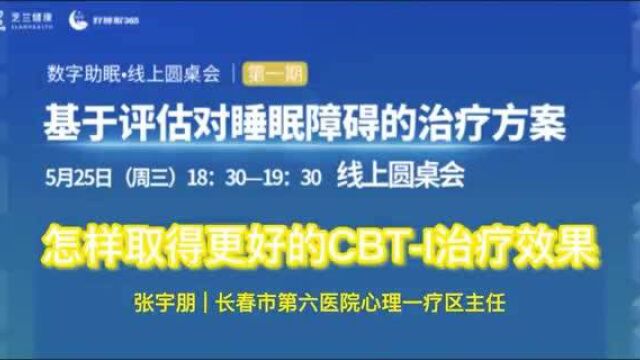 长春市第六医院心理一疗区主任张宇鹏分享如何提高CBTI的治疗效果