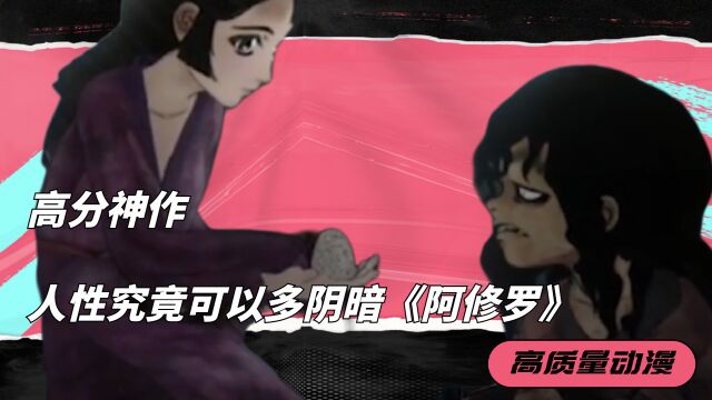 《阿修罗》:高分神作,人性究竟可以多阴暗