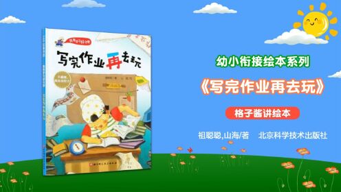 写完作业再去玩_高清1080P在线观看平台_腾讯视频