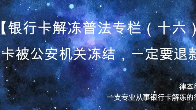 【银行卡解冻普法专栏(十六)】银行卡被公安机关冻结,一定要退款吗?