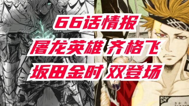 《女武神》66话情报,动摇诸神黄昏的男人,灭龙英雄ⷮŠ齐格飞!