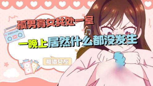 《租借女友》：孤男寡女共处一室，一晚上居然什么都没发生!