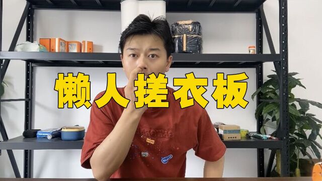 这个网上很火的懒人搓衣板真的好用吗?今天我们就来测评一下!