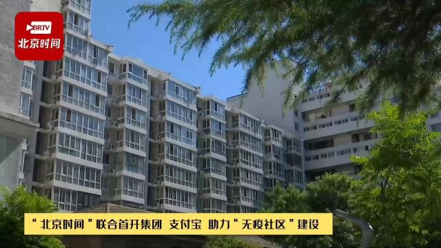 “北京时间”联合首开集团 支付宝 助力“无疫社区”建设