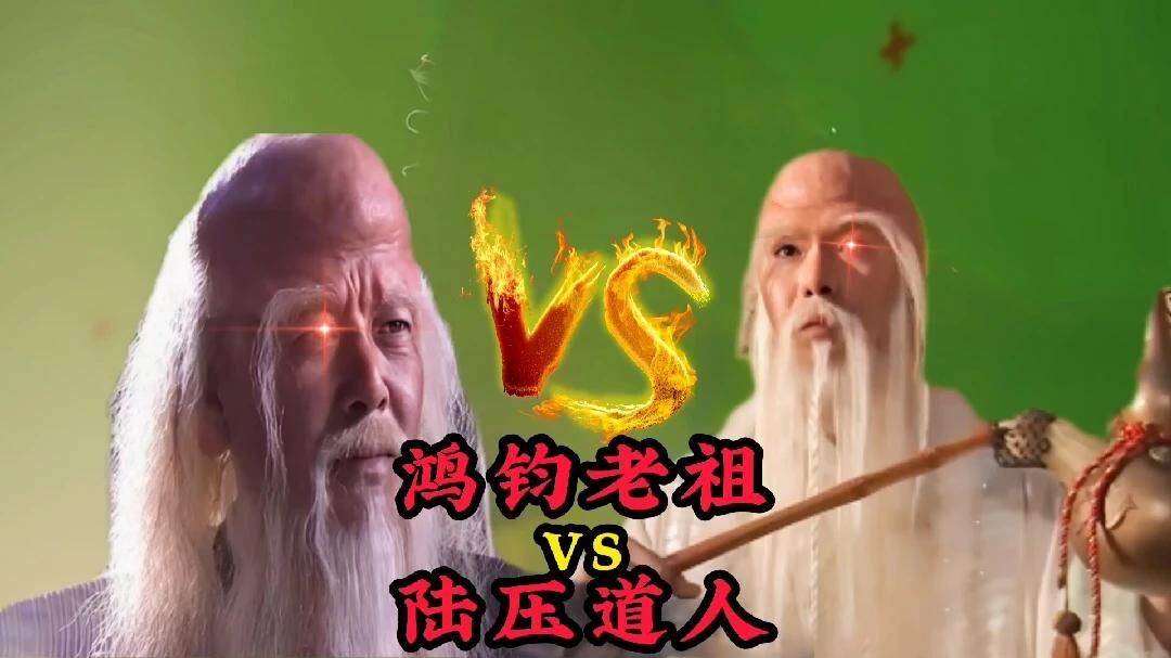 鸿钧老祖和陆压道人谁厉害同位创始元灵的徒弟陆压比鸿钧还早