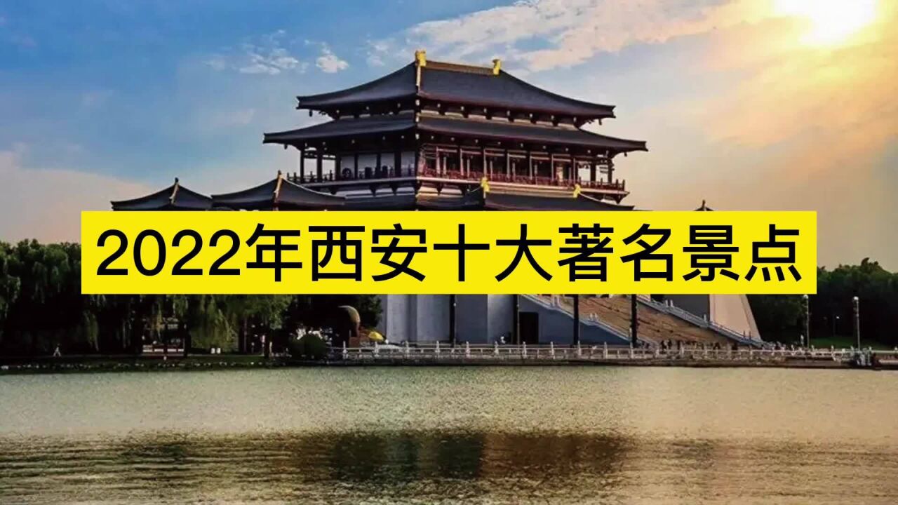 2022年西安十大著名景點,大唐芙蓉園,終南山,秦始皇陵分列前三