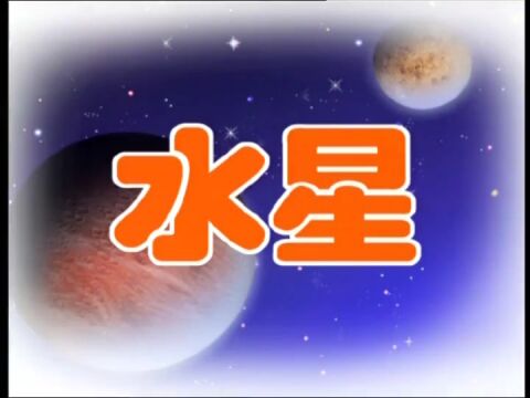 【科学趣味动画】第38集:水星