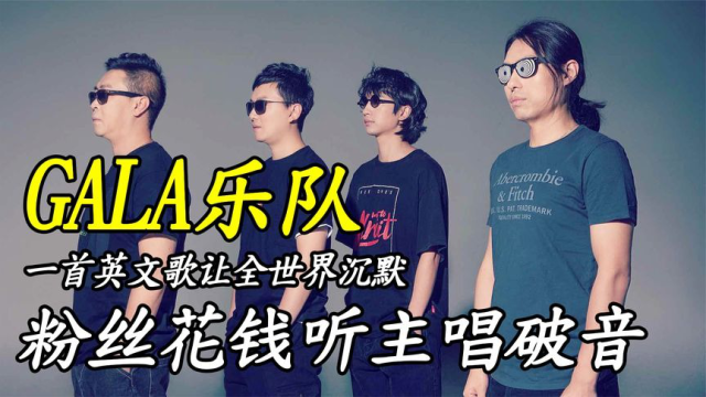 gala乐队一首英文歌让全世界沉默粉丝花钱听破音如今怎样