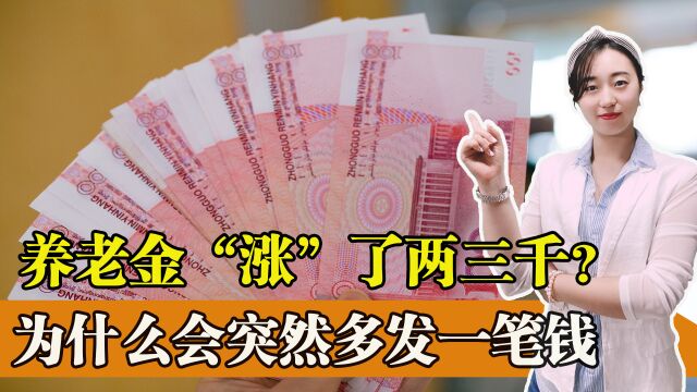 六月份养老金“涨”了两三千?为什么会突然多发一笔养老金?