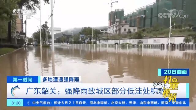 广东韶关:强降雨致城区部分低洼处积水,记者实地探访