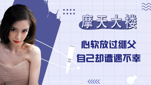 善良的人总会被受到伤害,美宝还是太善良了,如果她没有放走继父,是不