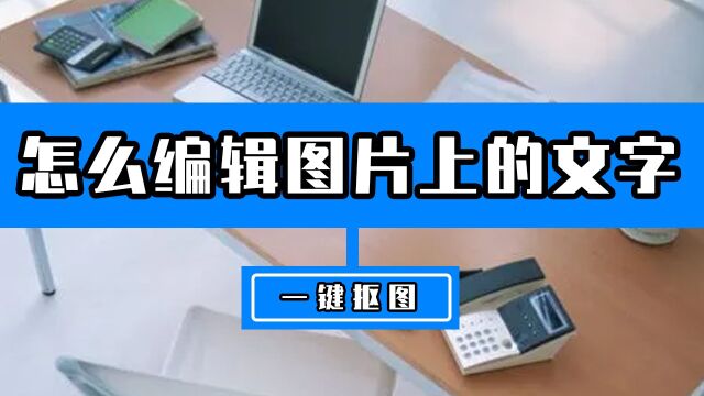 怎么编辑图片上的文字?这一招编辑图片上文字的简单方法快学起来