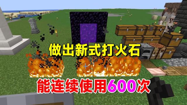 我的世界匠魂63:做出新式打火石,耐久提升,能连续使用600次_高清1080P在线观看平台_腾讯视频
