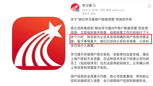 学习通回应疑用户数据泄露:已向公安机关报案,网传密码泄露不实