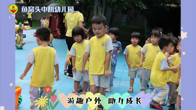 【探索户外游戏 享纯真童趣】鱼中幼户外活动小花絮