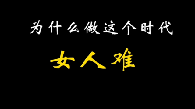 为女人的不容易点赞!