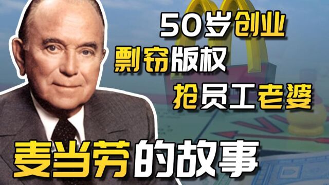 50岁创业,踢掉真正的创始人,麦当劳版权竟然是这样来的