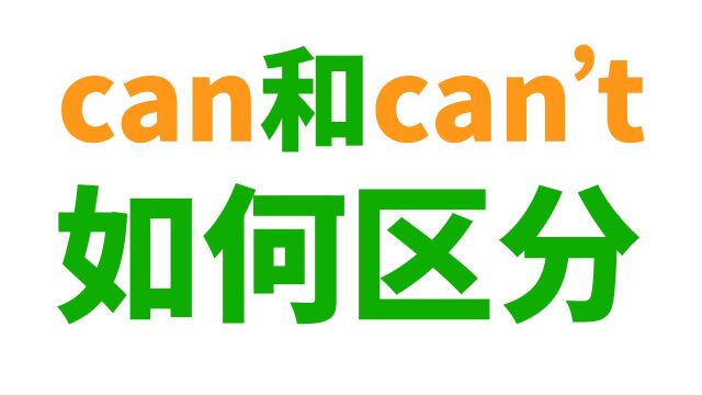 can和can't听起来很像? 发音区别是什么? 如何分清楚? 