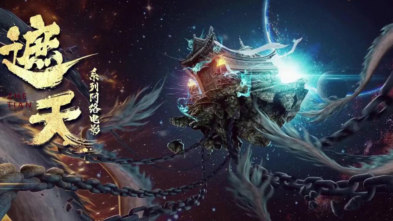 遮天三部曲讲了什么故事下