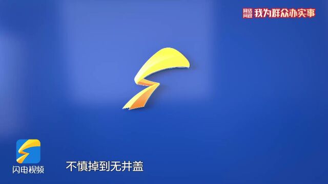 网络问政ⷦˆ‘为群众办实事|滨州:井盖没了顾客伤了 留言后: 井盖已修复!人伤已赔付!