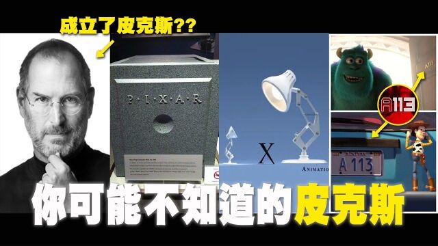 皮克斯小台灯的由来,十件关于皮克斯的事|YOZ