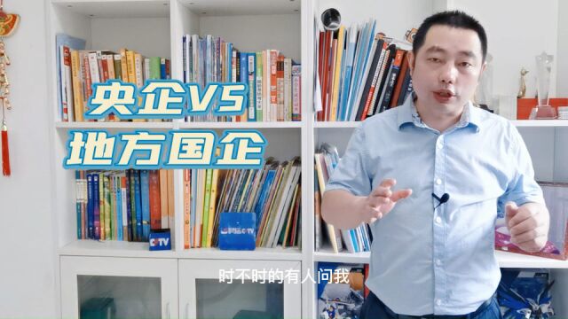 CFTV:央企的薪酬待遇还没有地方国企好?真实的情况是这样的!