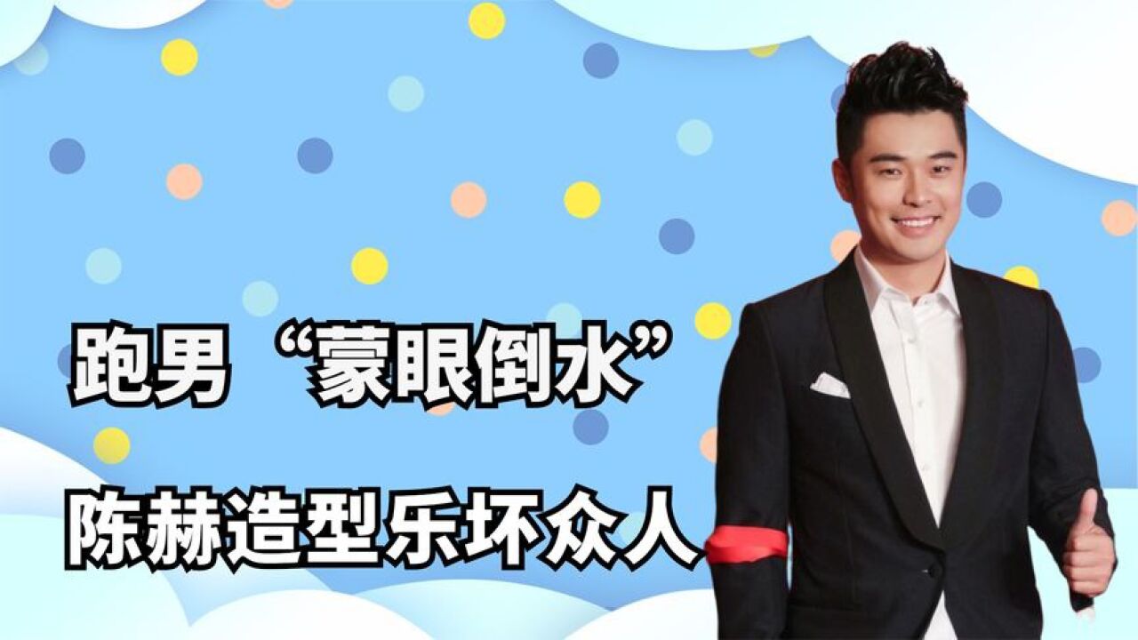 跑男"蒙眼倒水":包贝尔化身"史莱克",陈赫造型乐坏众人