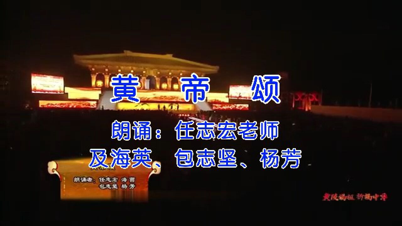 黄帝颂,任志宏等老师朗诵_腾讯视频