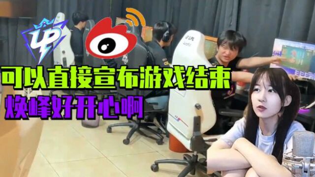 瞳夕腿哥看WBG轻松拿下UP:4分钟游戏就可以宣布结束了!