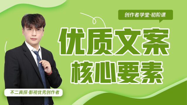 优质文案三要素:黄金三秒、角度创新,专注主线