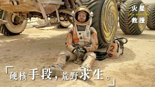 《火星救援》即使你在火星种再多土豆 ，关键时刻还得看中国