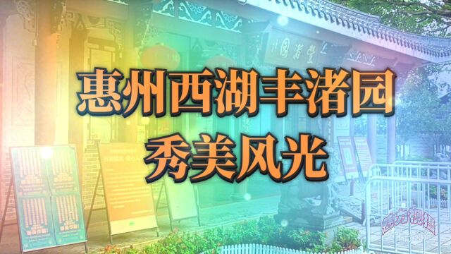 惠州西湖丰渚园秀美风光 领略岭南八大园林的魅力 今年荷花开的不咋滴.