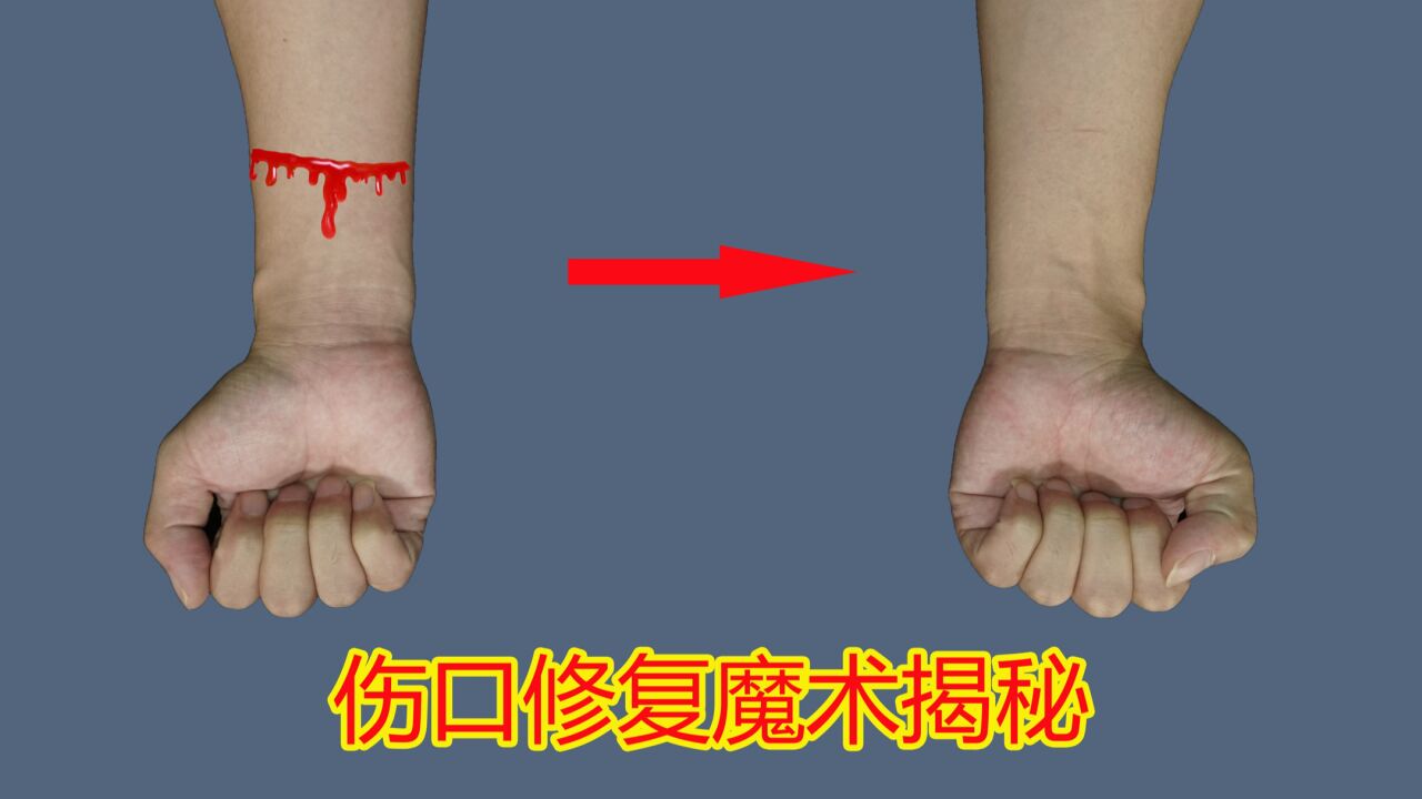 为什么刀砍手臂流血后,还能5秒恢复?揭秘民间魔术绝活_腾讯视频