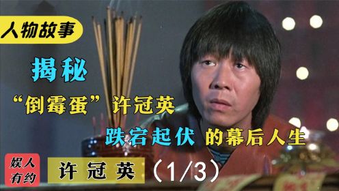 “许氏四杰”之许冠英：拒领金像奖第一人，为何自卑到一生未娶？