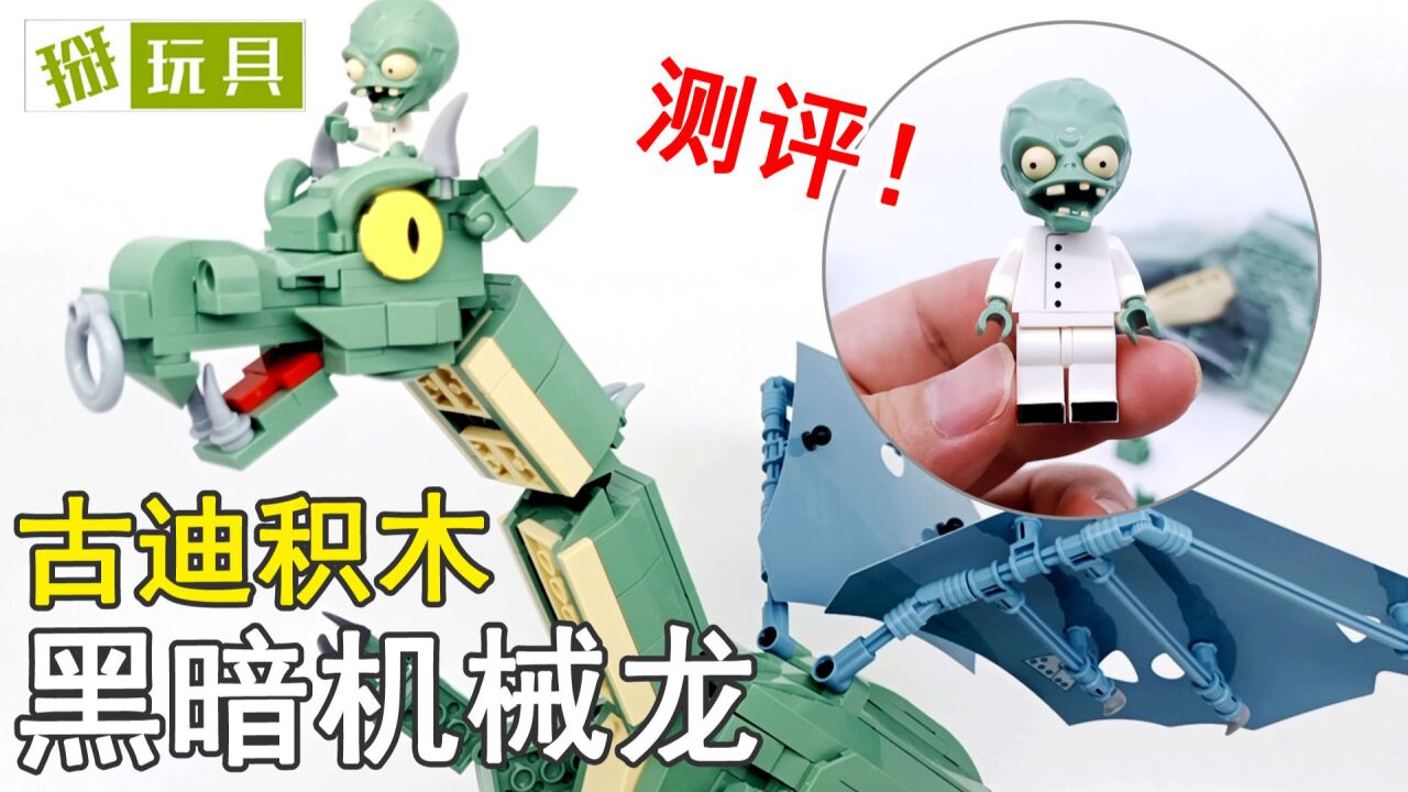 古迪积木植物大战僵尸 黑暗机械龙测评!