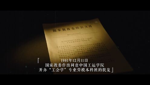 中国劳动关系学院劳模本科教育三十年专题片《三十•立》