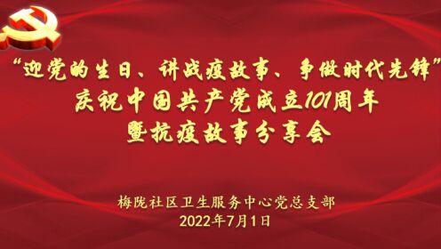 上海市闵行区梅陇社区卫生服务中心2022年庆“七·一”线上云活动